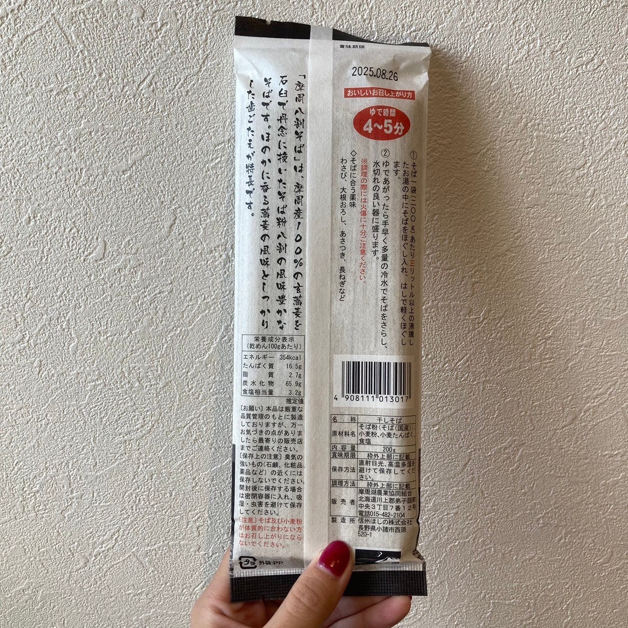 摩周八割そば乾麺