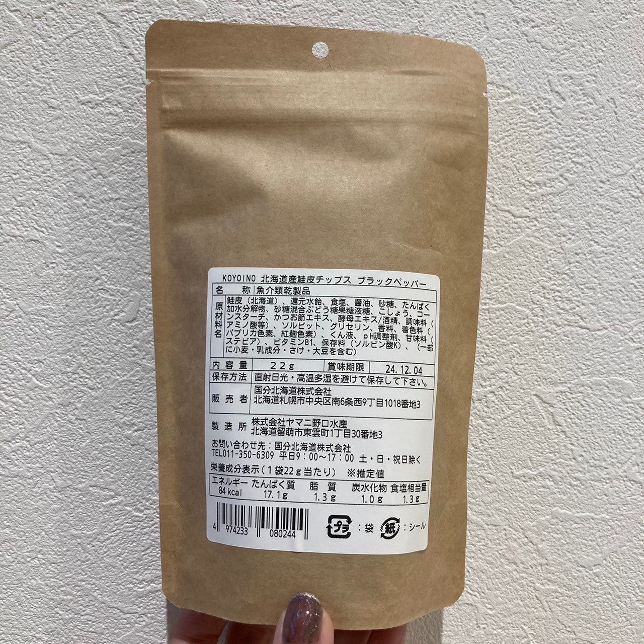 北海道鮭皮チップス　ブラックペッパー