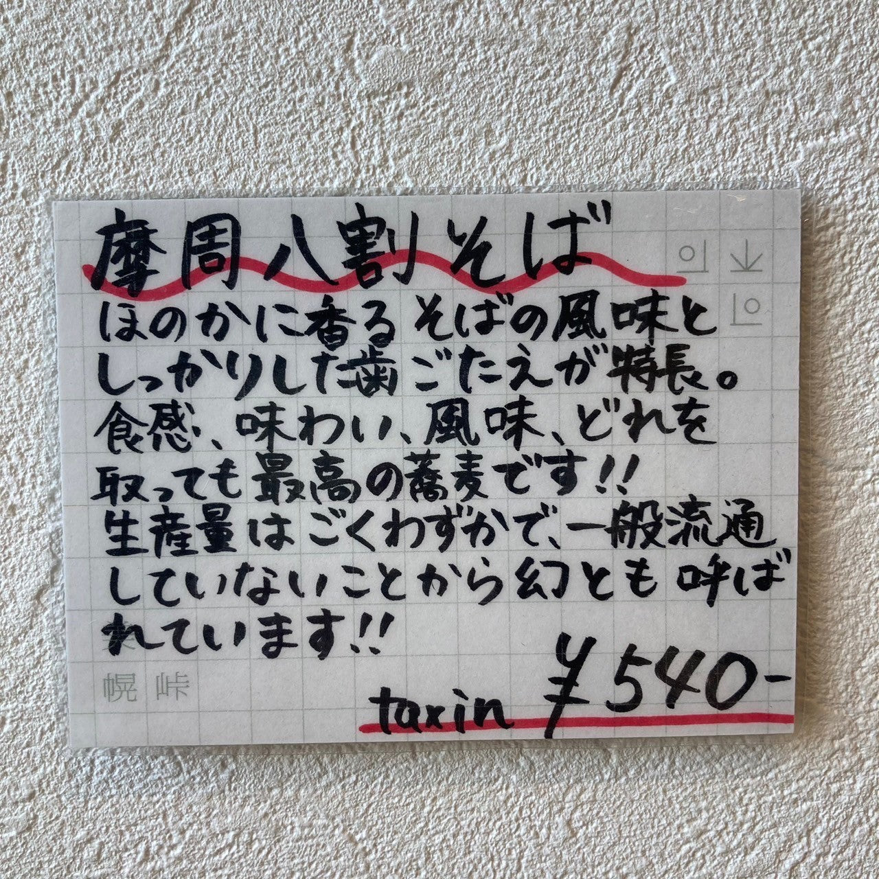 摩周八割そば乾麺