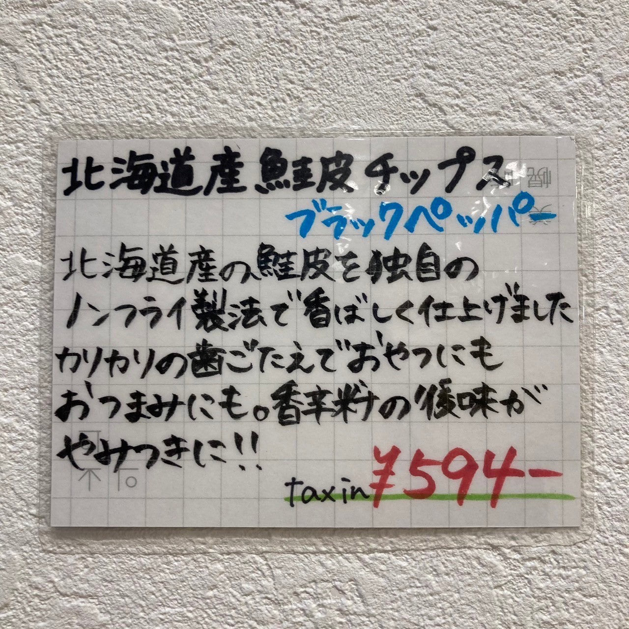 北海道鮭皮チップス　ブラックペッパー