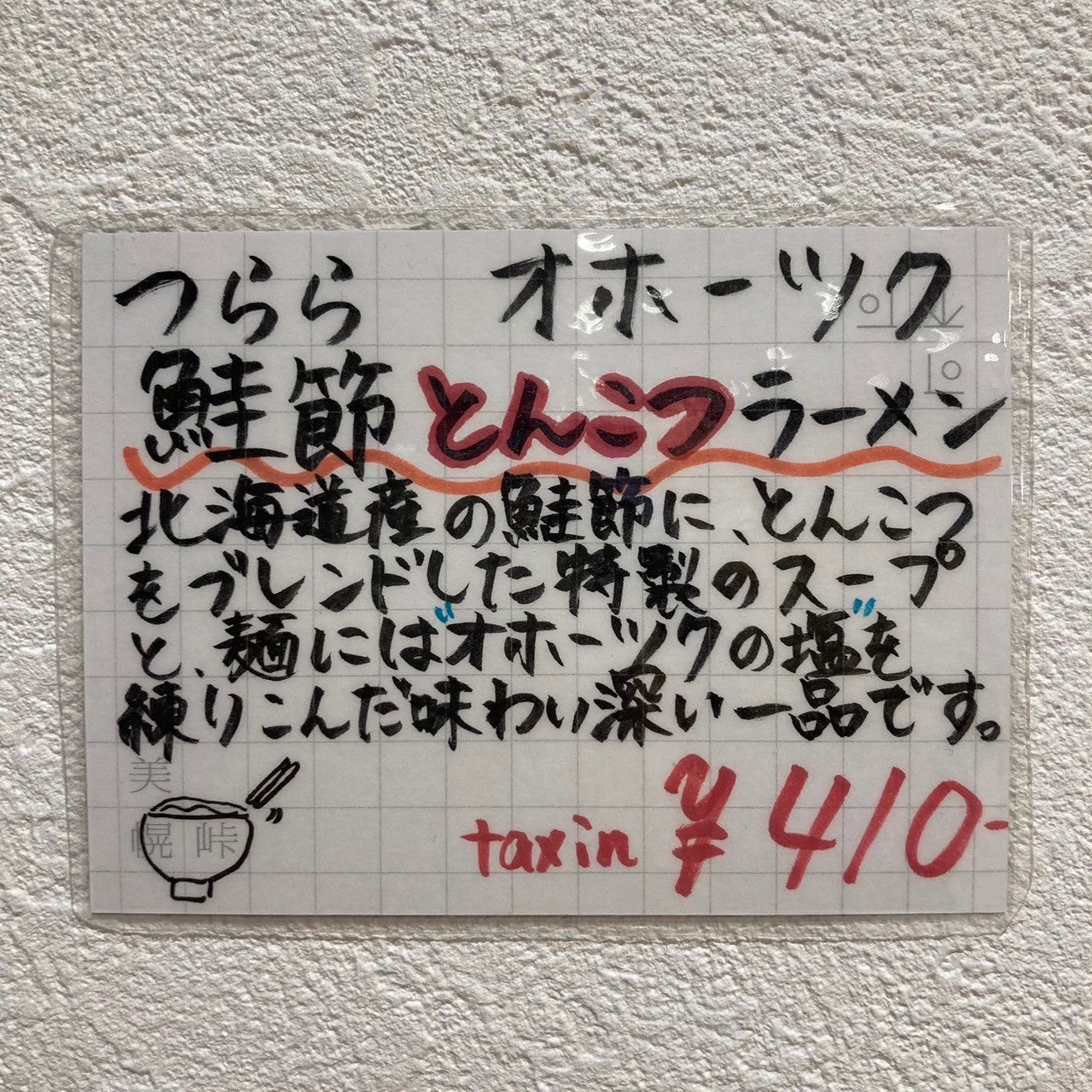 オホーツク鮭節とんこつラーメン