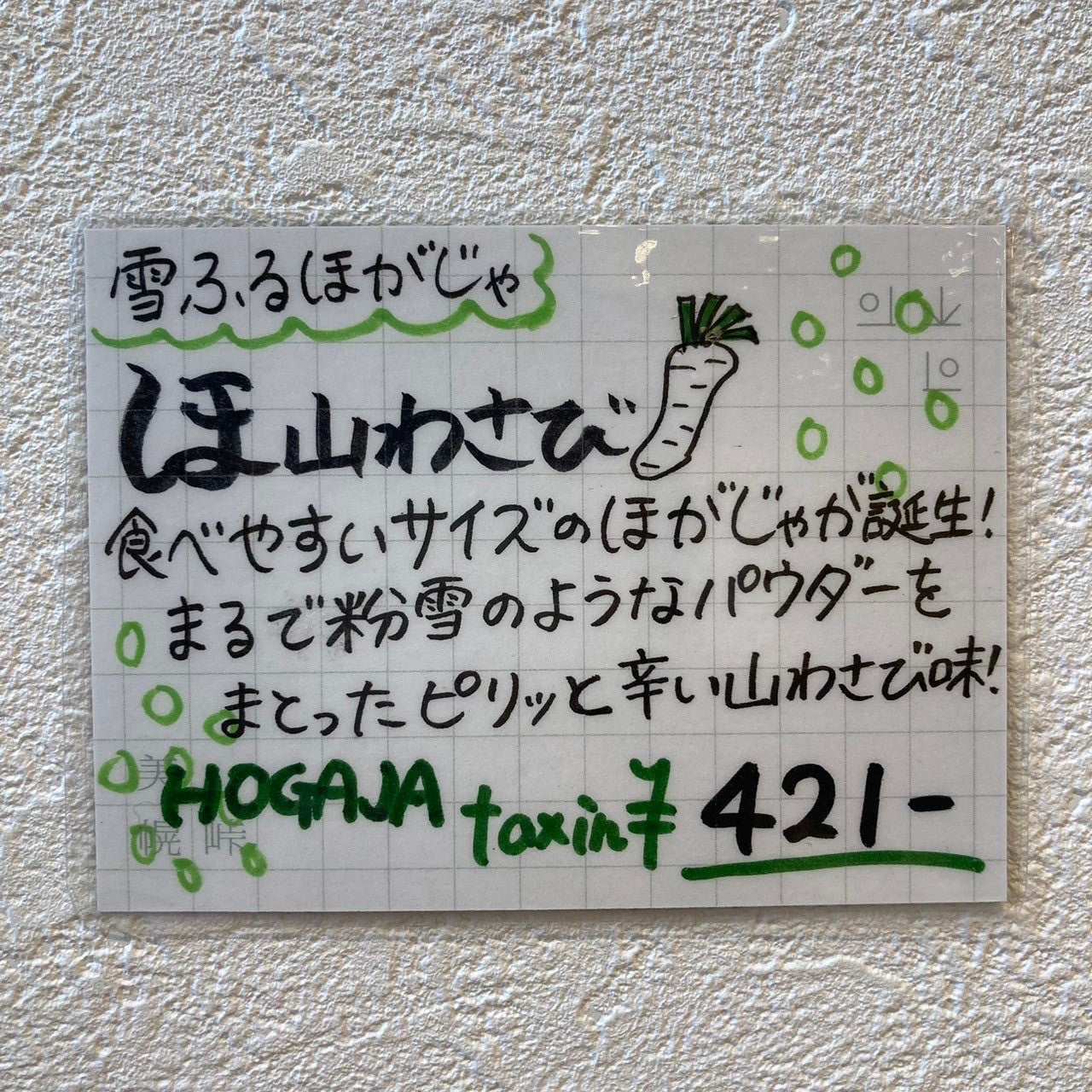 雪ふるほがじゃ　山わさび