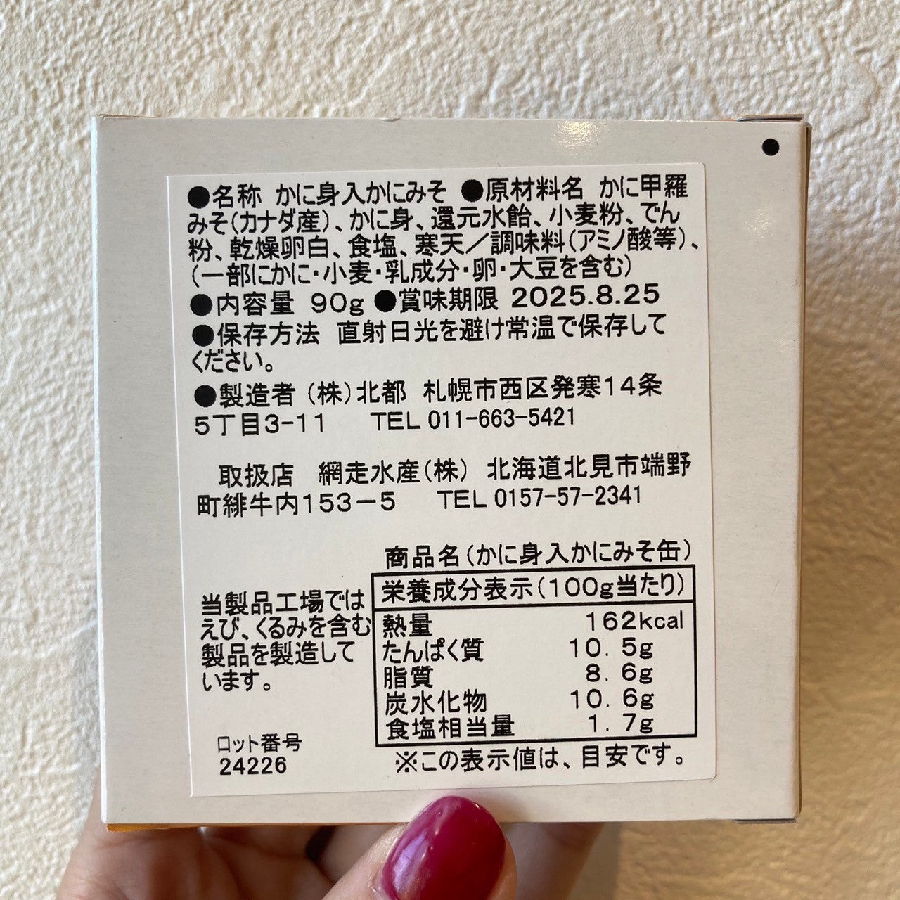 かに身入りかにみそ（90g缶）