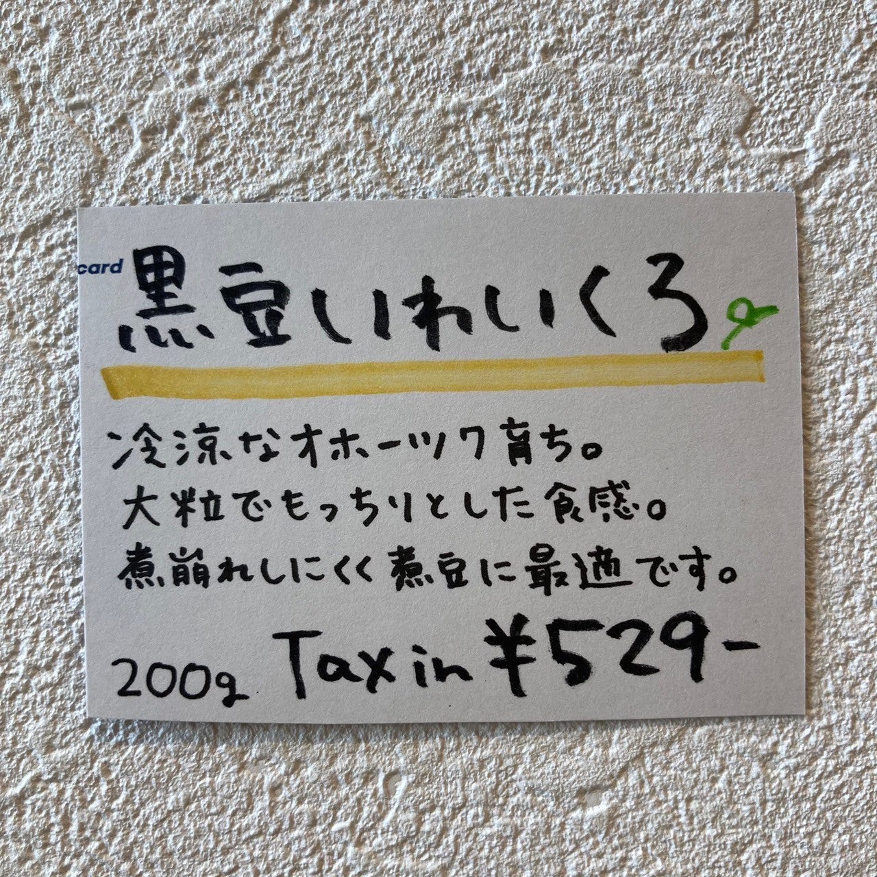 黒豆いわいくろ 200g