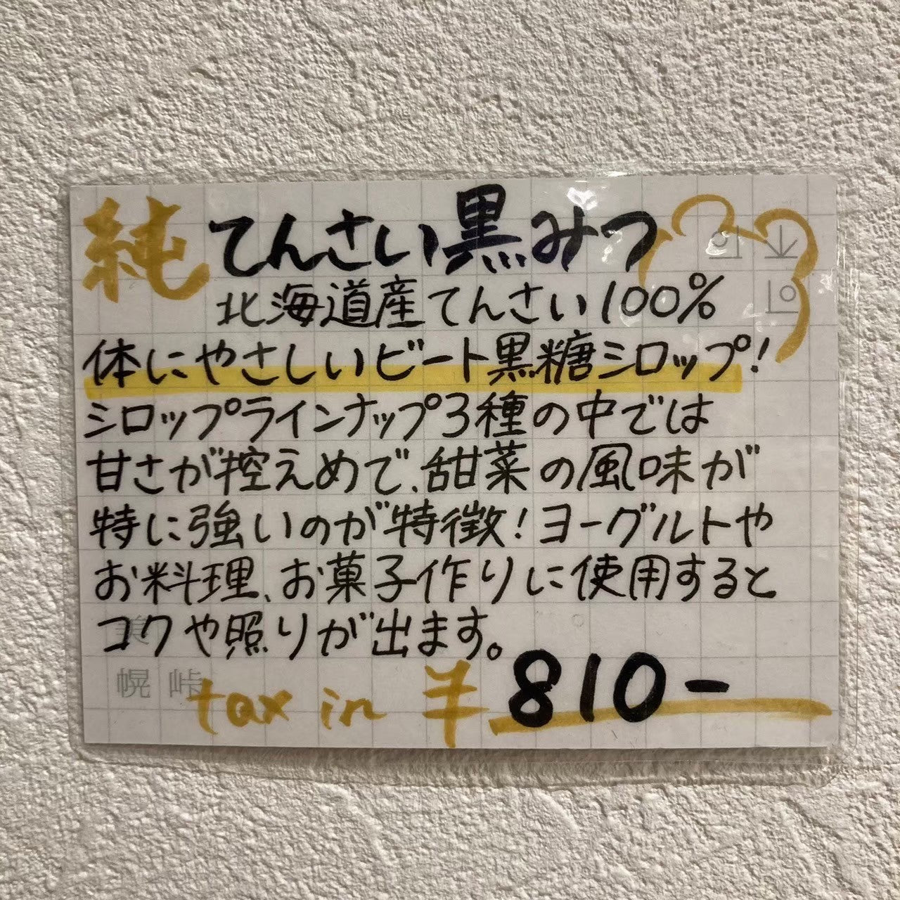 純てんさい黒みつ　275g