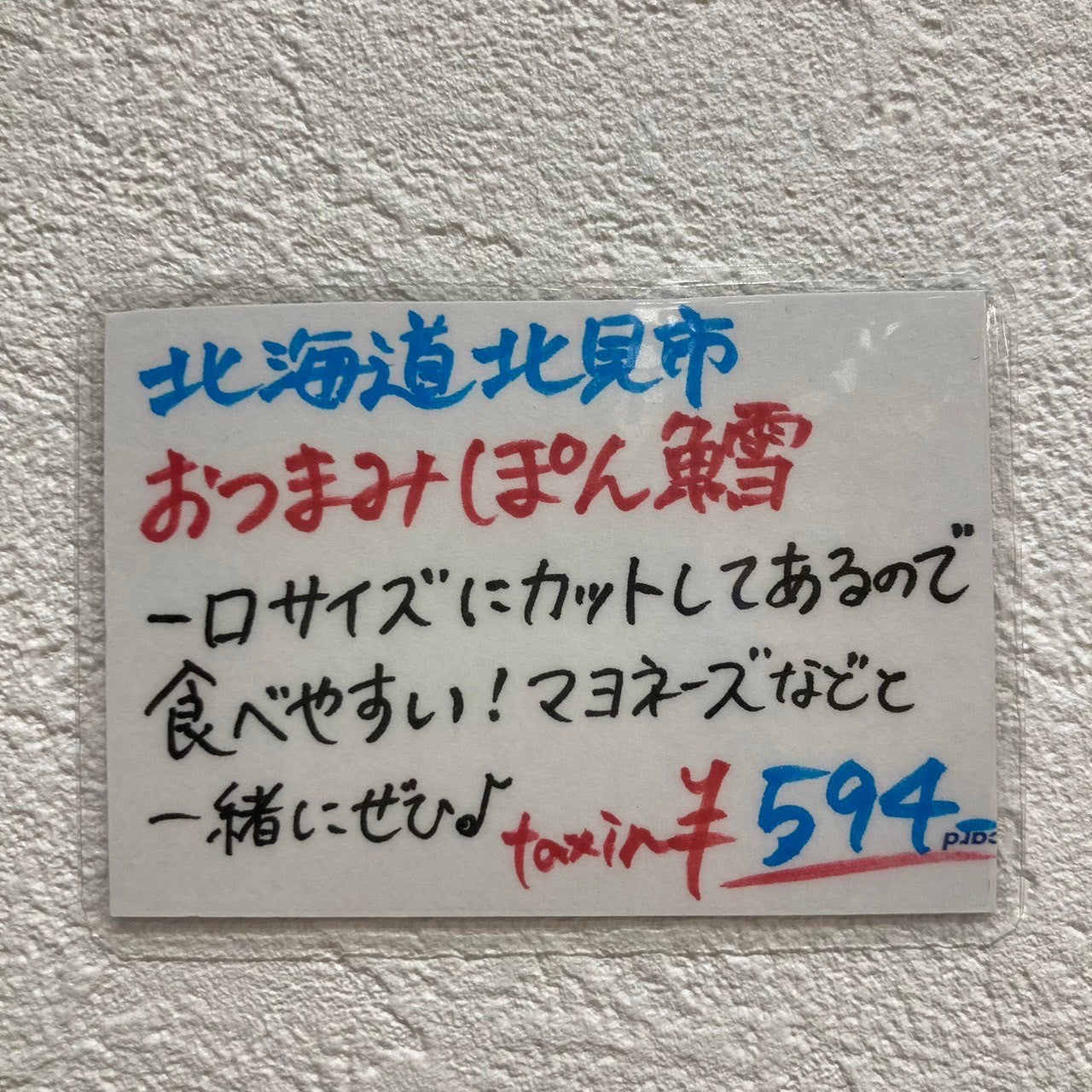 マルゲンおつまみぽん鱈