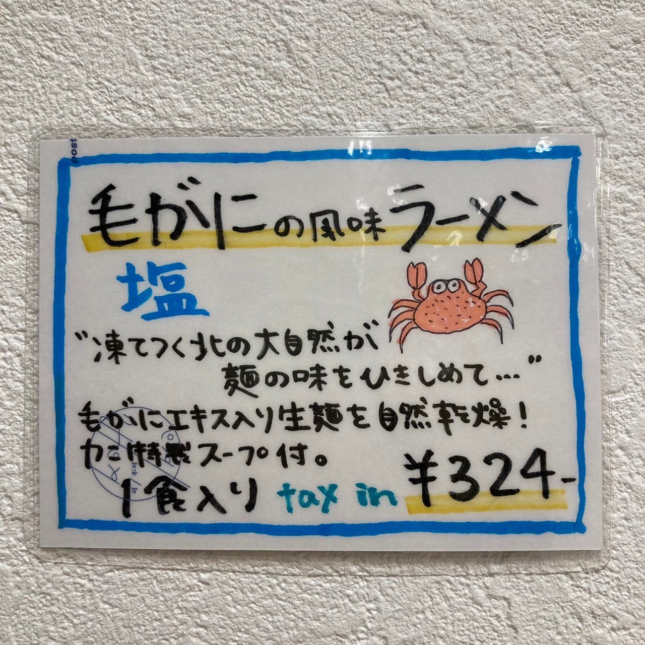 毛がにの風味ラーメン塩