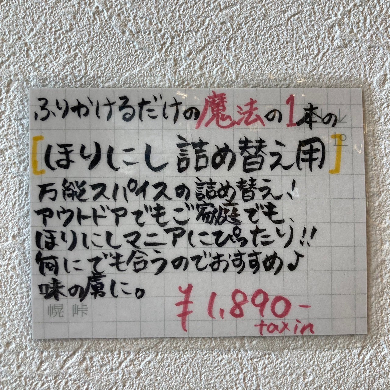 アウトドアスパイス　ほりにし　詰替用