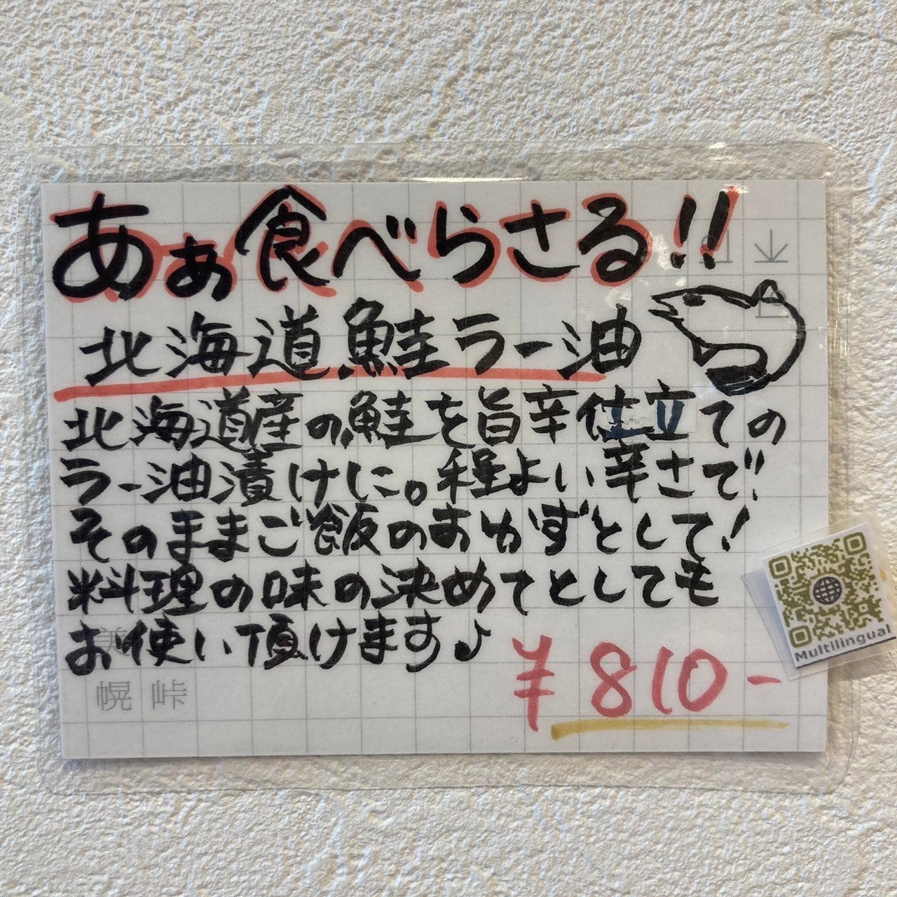 あぁ食べらさる鮭ラー油