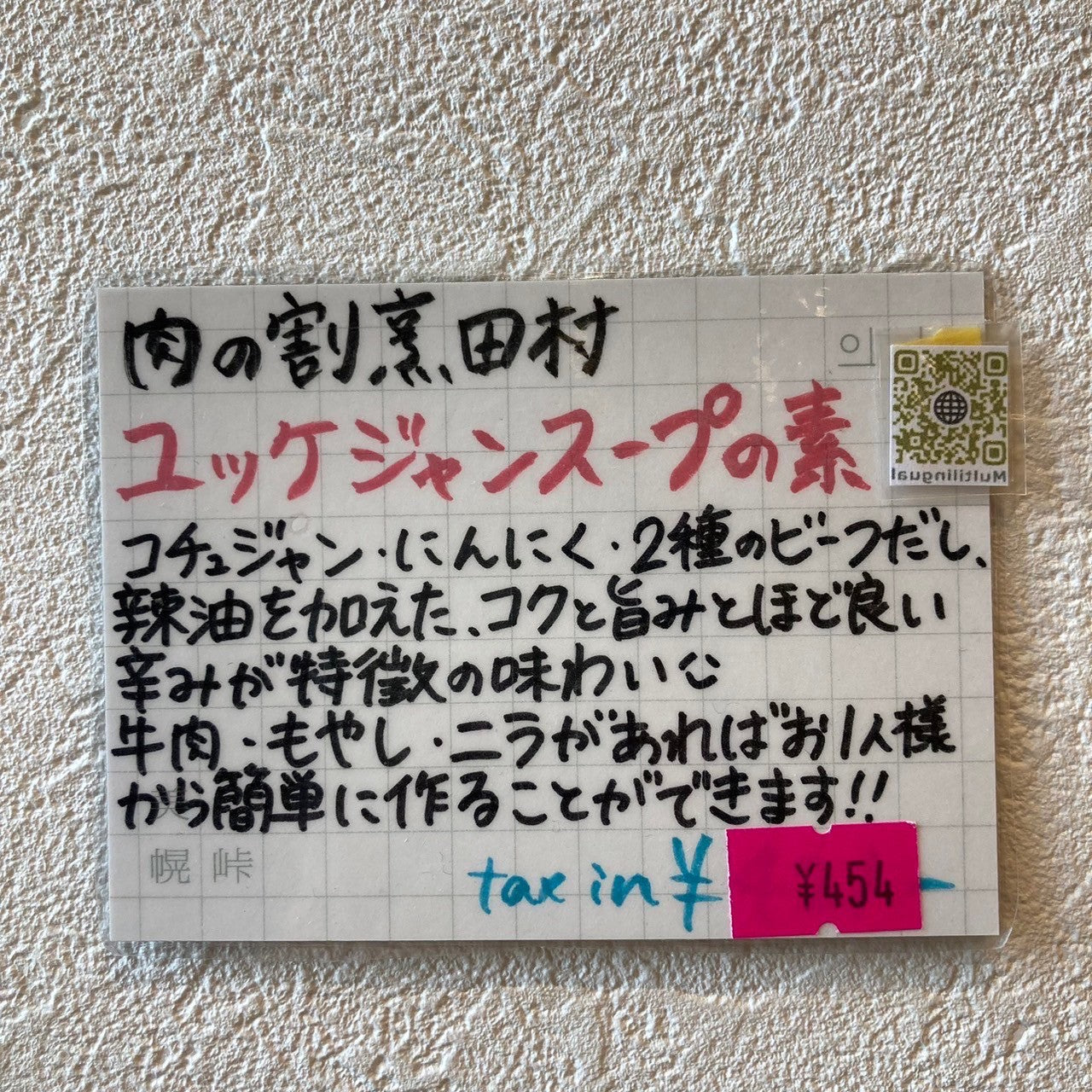 ユッケジャンスープの素