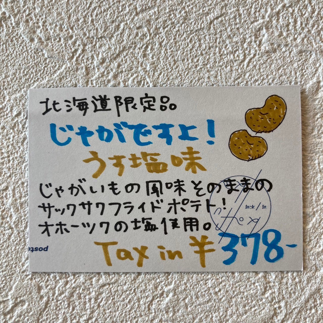 じゃがですよ！　うす塩味