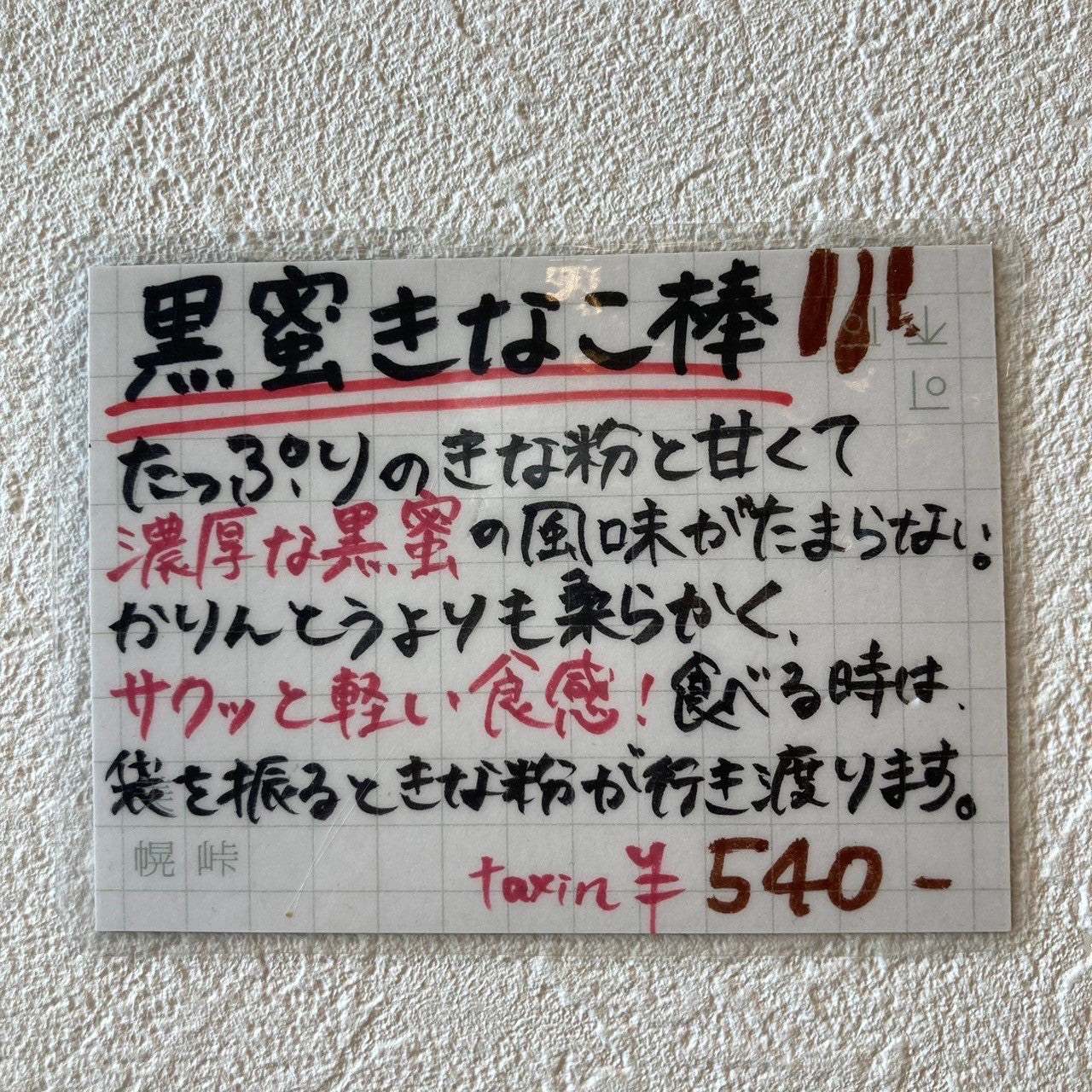 巾着　黒蜜きなこ棒