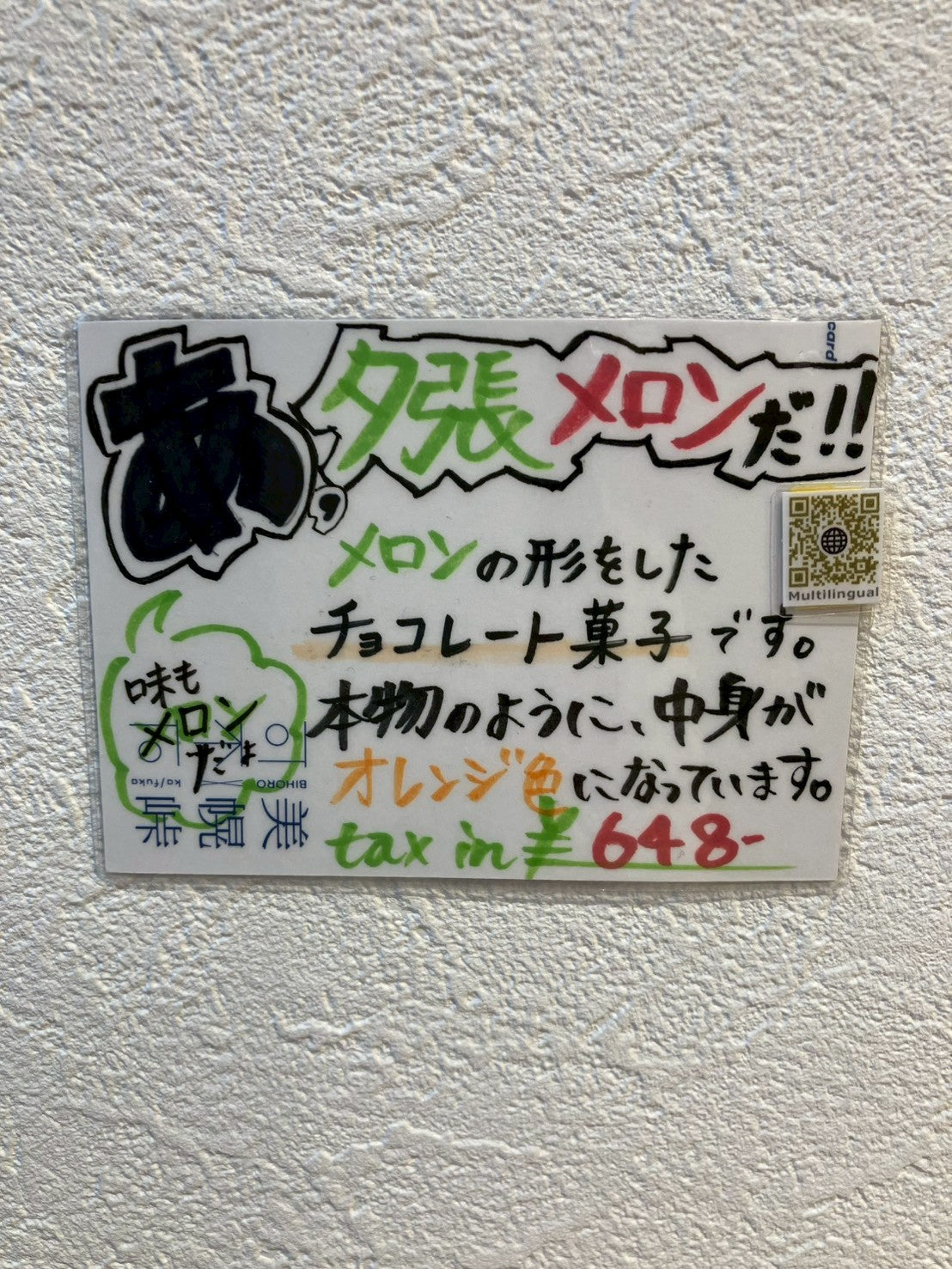 あ、夕張メロンだ！！ – 美幌峠×可不可オンラインショップ