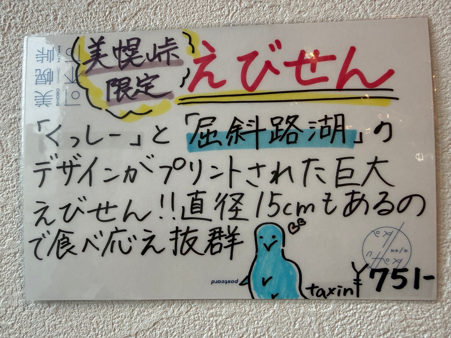えびせん 美幌峠