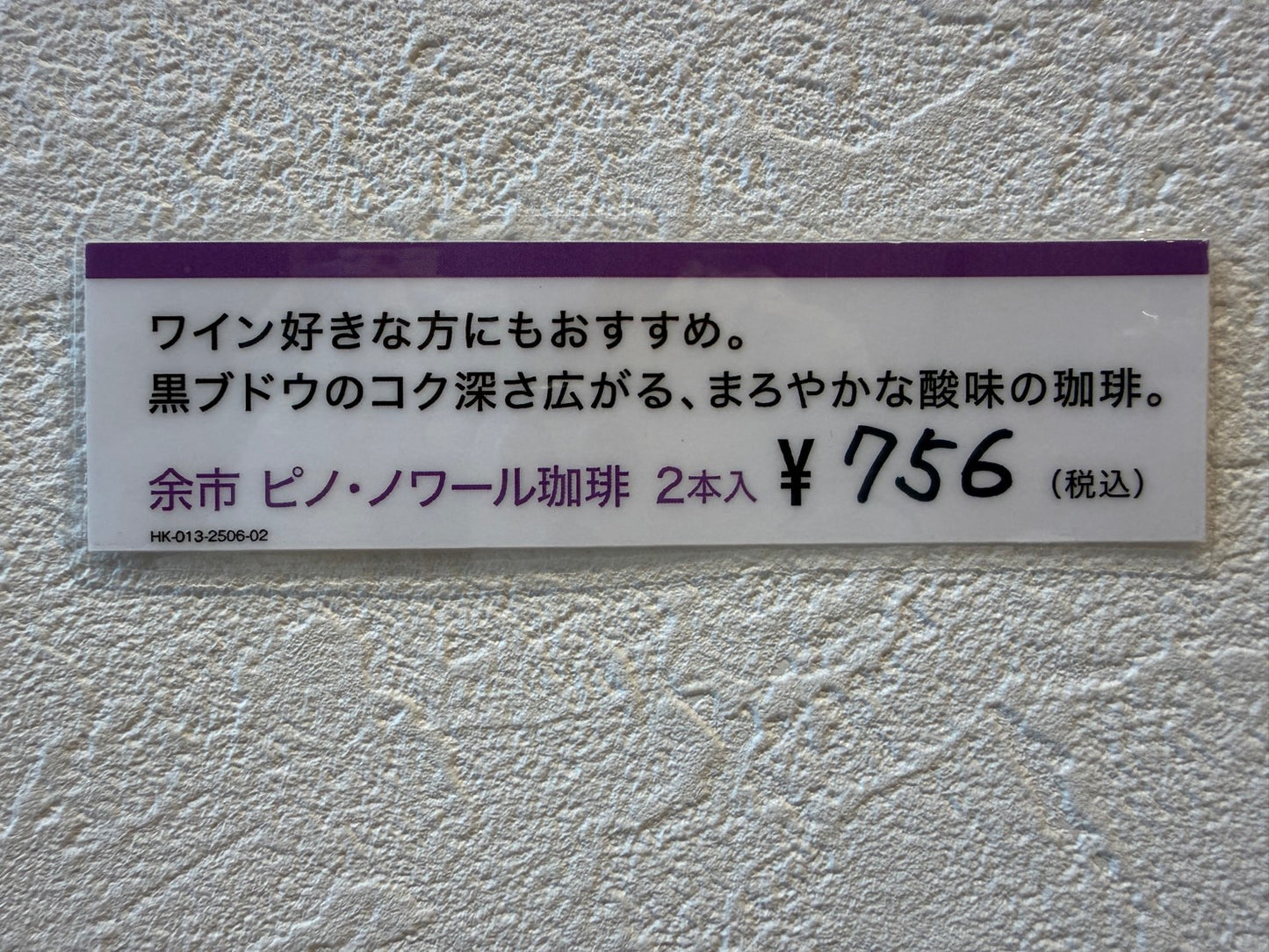 HOKKAIDO CAFE 余市 ピノ･ノワール珈琲