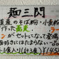 麺三閃