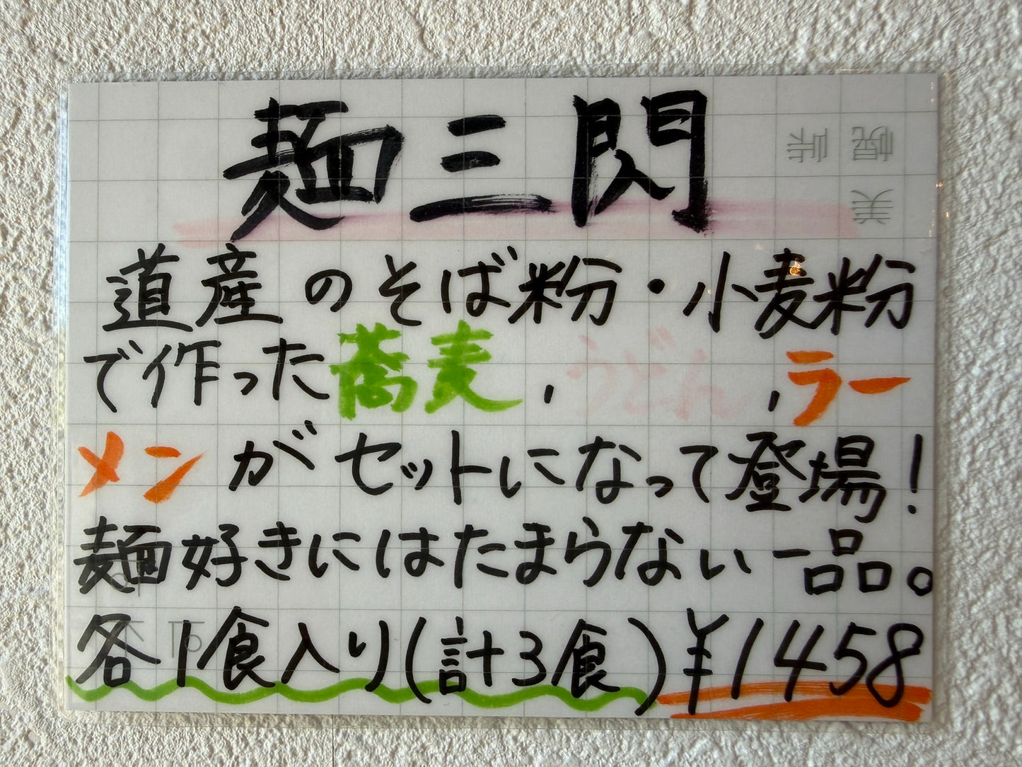 麺三閃