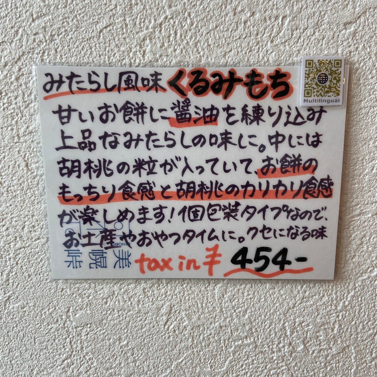みたらし風味くるみ餅SP