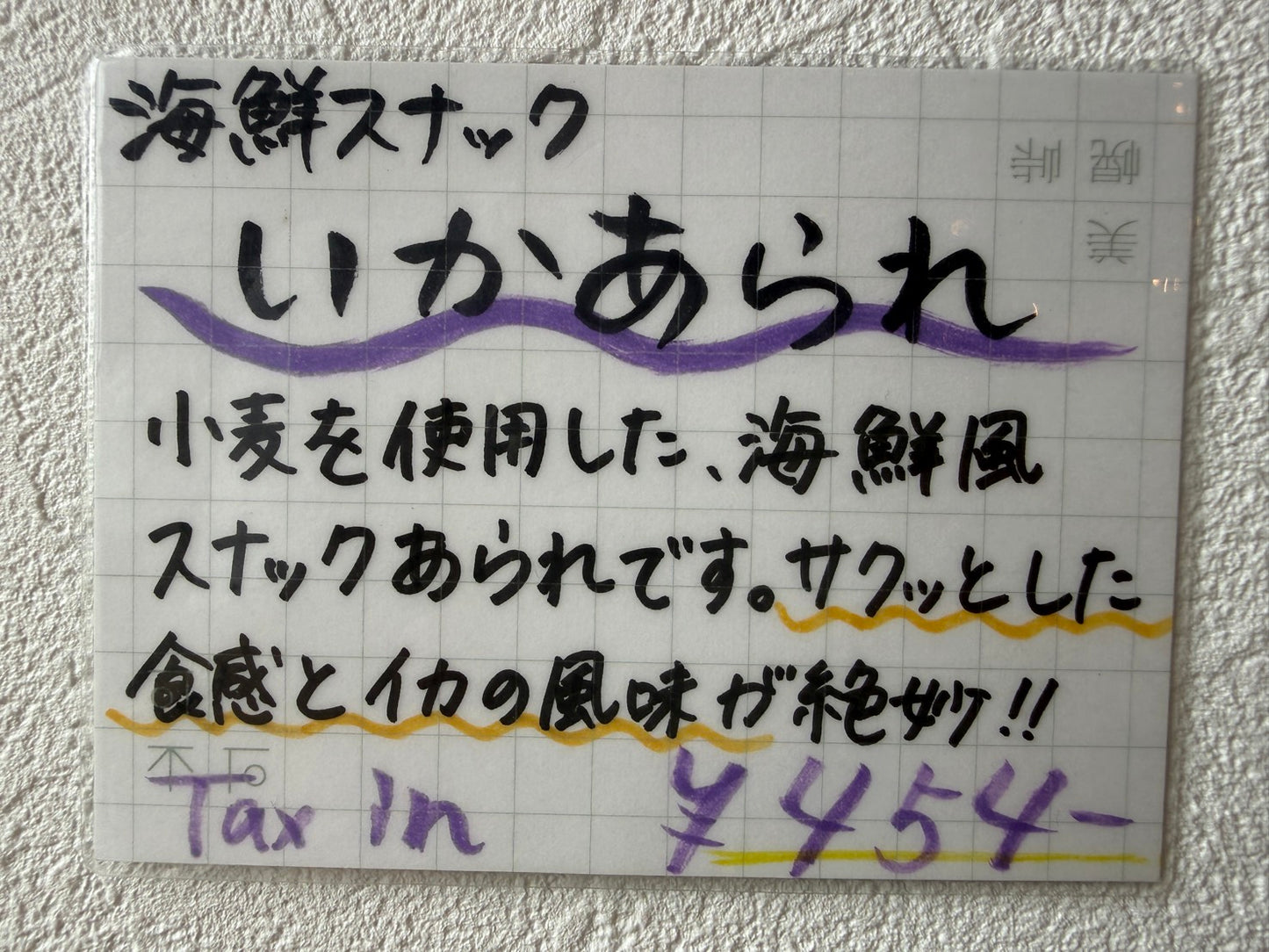 いかあられ