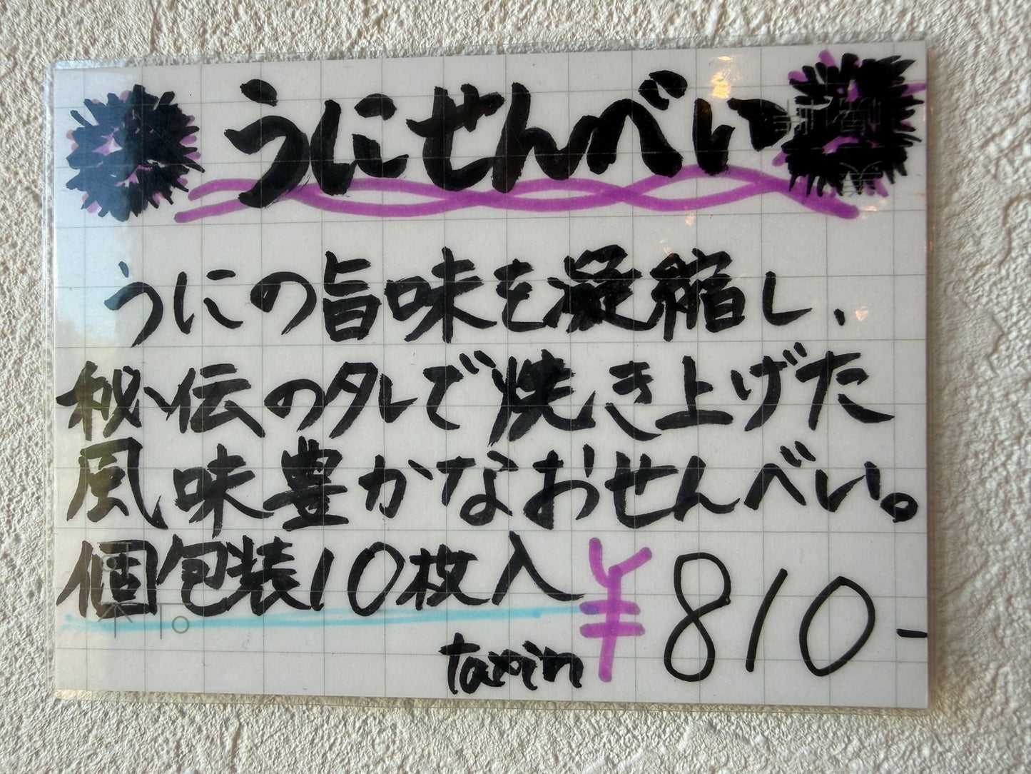 うにせんべい