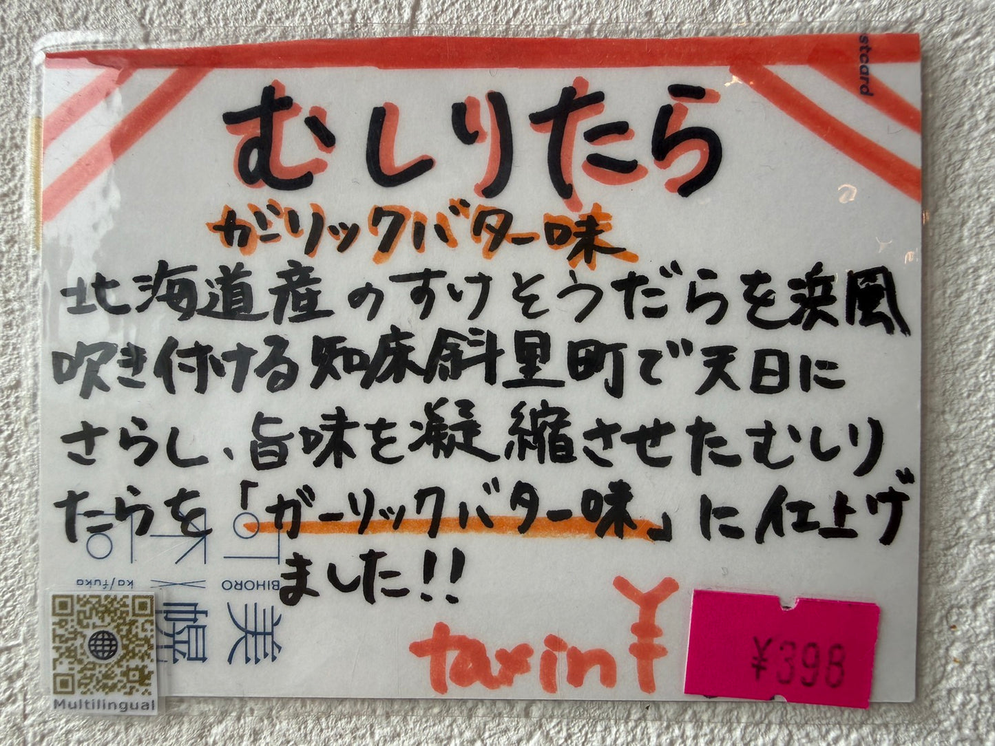 北海道産　むしりたら（ガーリックバター味）