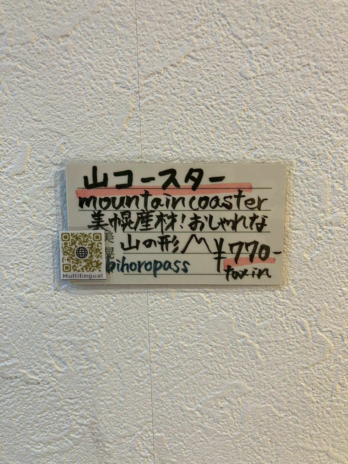 山コースター白