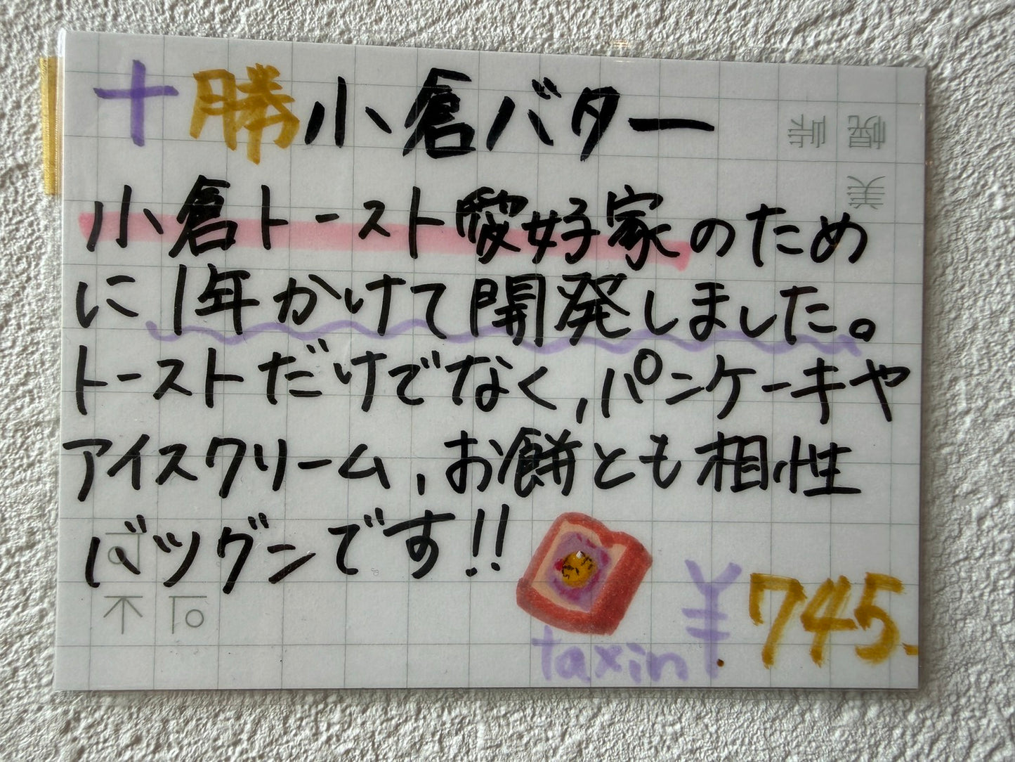 十勝小倉あんバタースプレッド