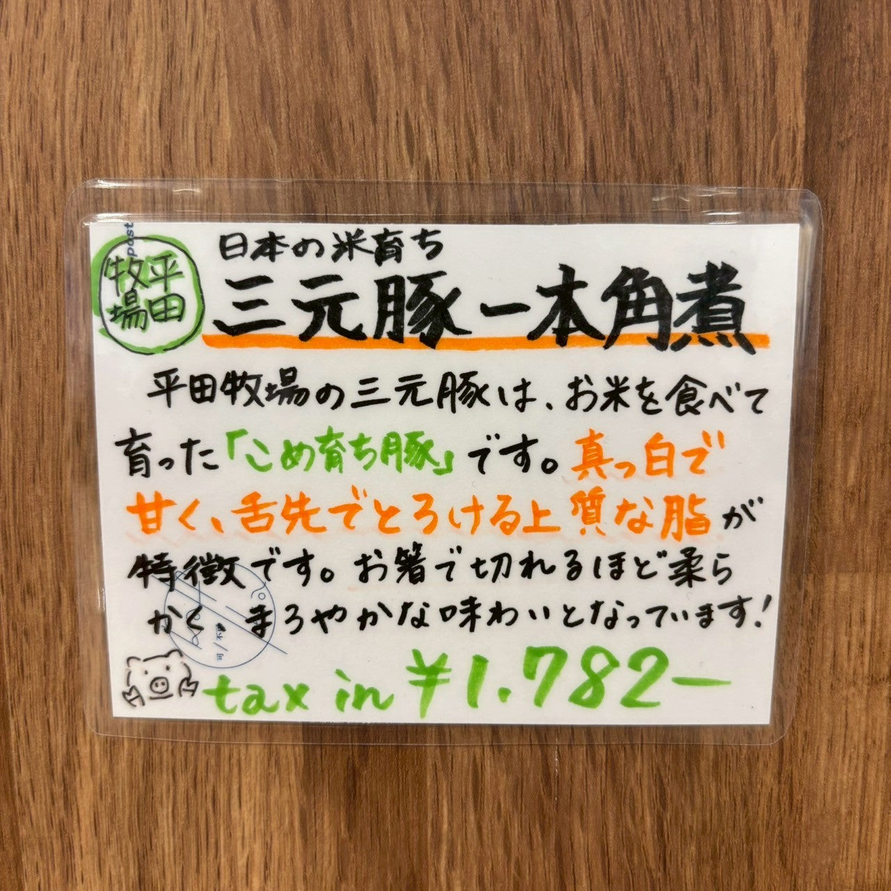 平田牧場 日本の米育ち三元豚一本角煮 180g