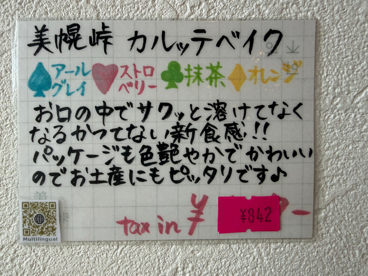 美幌峠カルッテベイク　ミニ