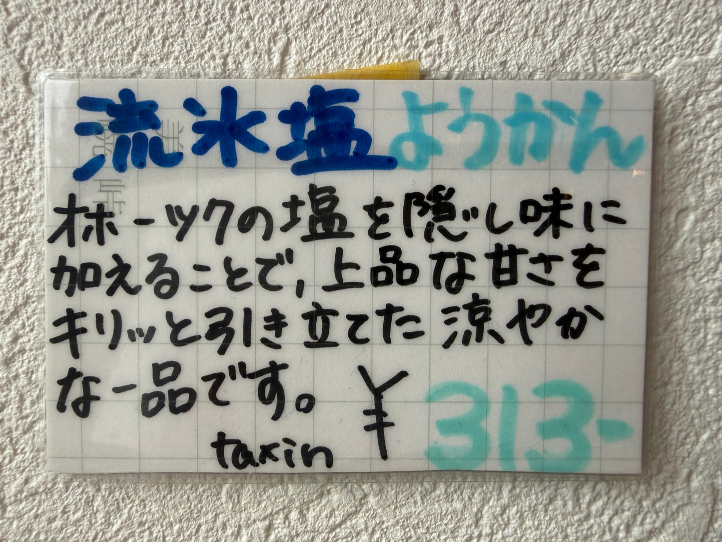 流氷塩ようかん