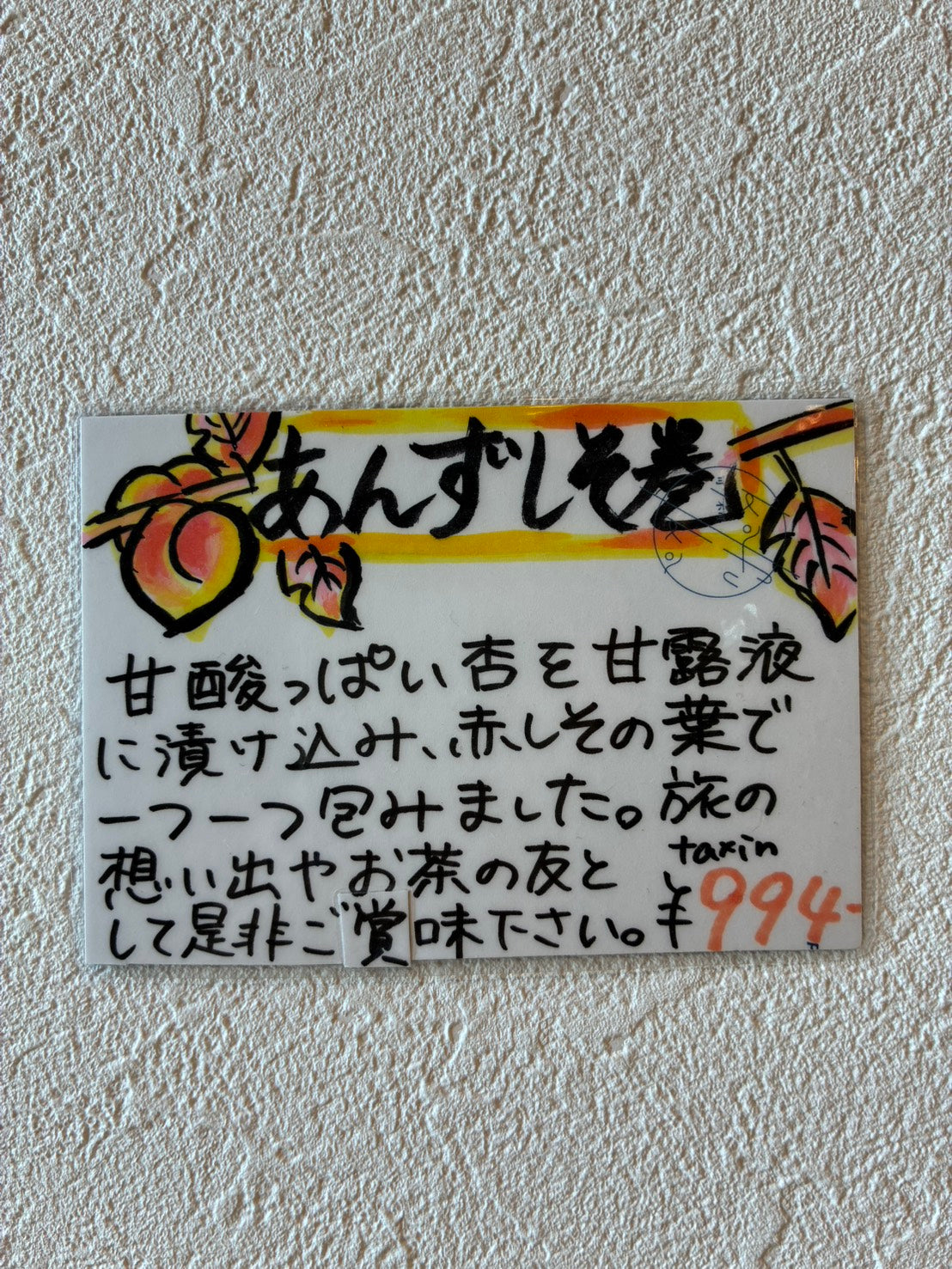 あんずしそ巻き