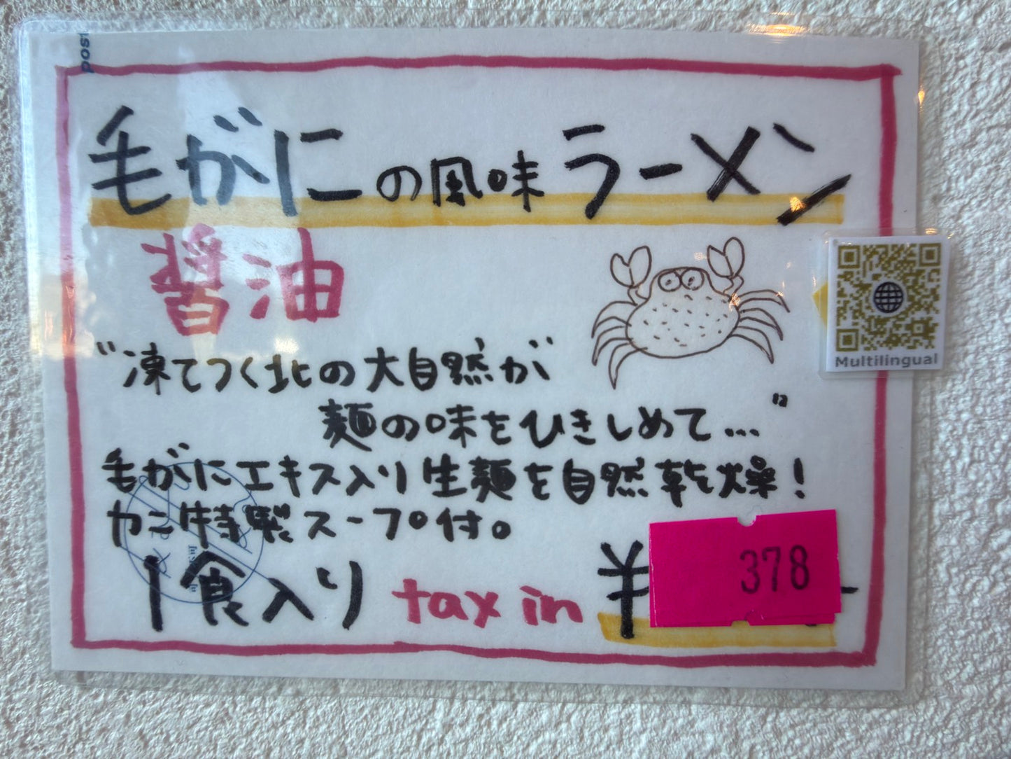 毛がにの風味ラーメン醤油
