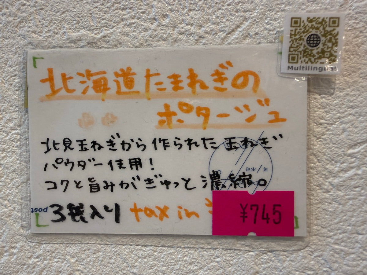 北海道たまねぎのポタージュ
