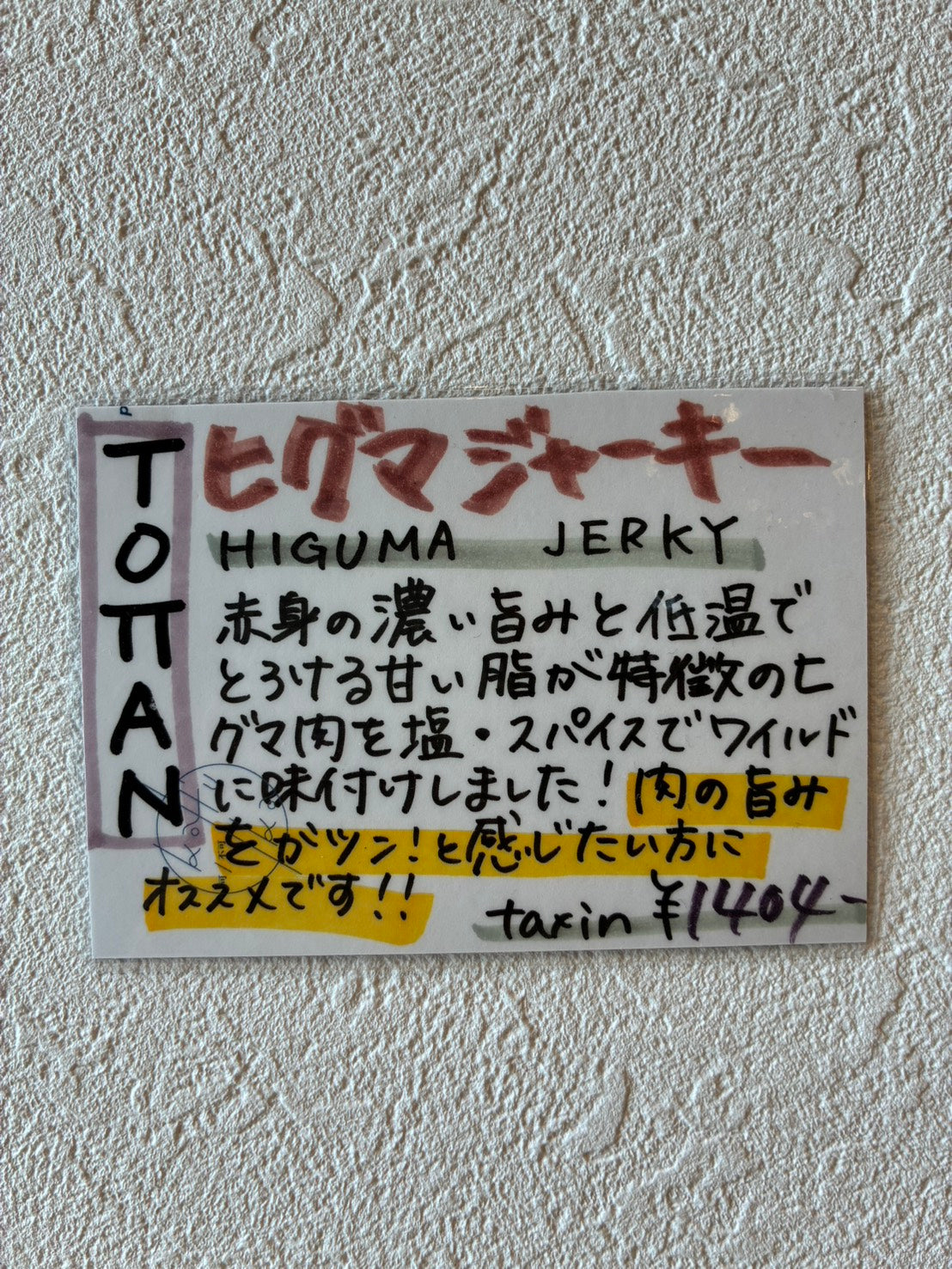 ヒグマジャーキー