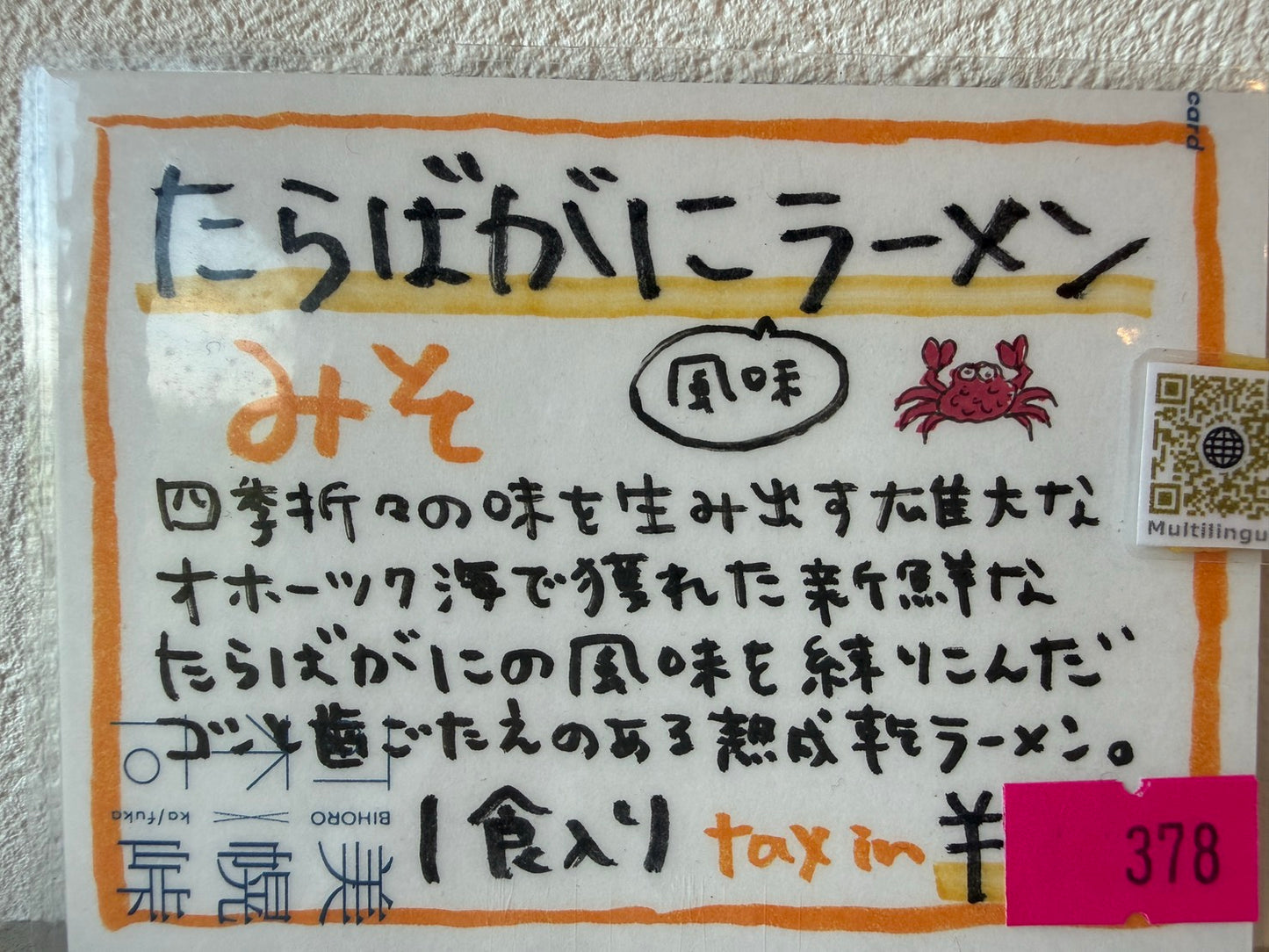 たらばがに風味ラーメンみそ