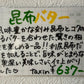 昆布バター