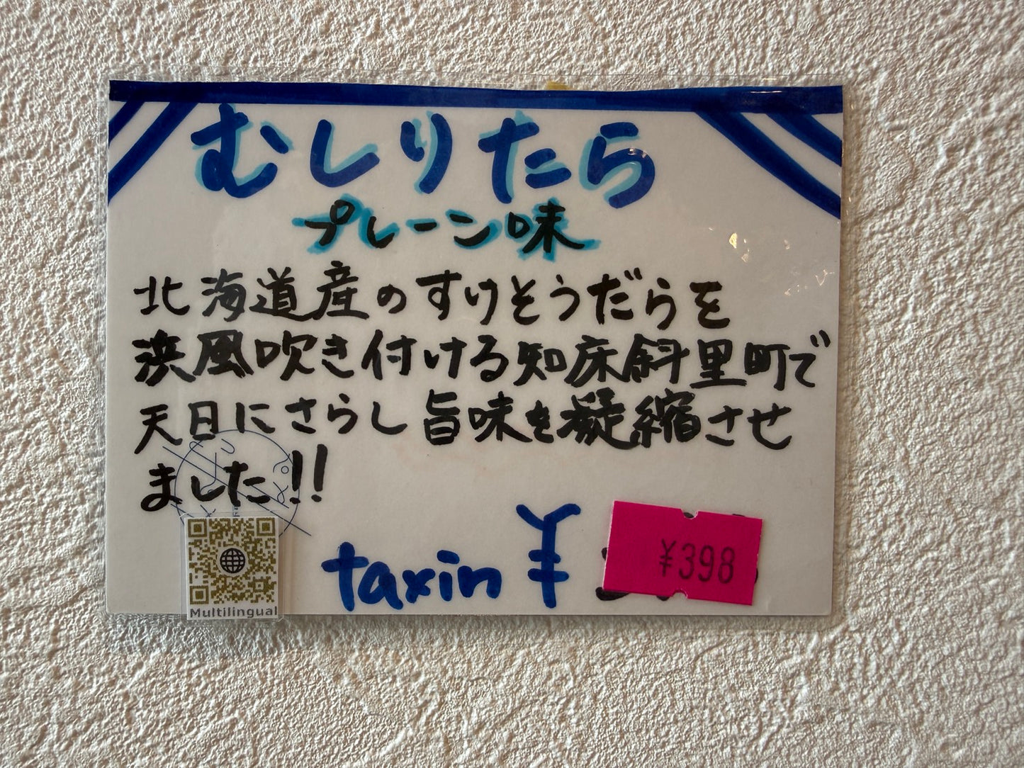 北海道産　むしりたら（プレーン味）