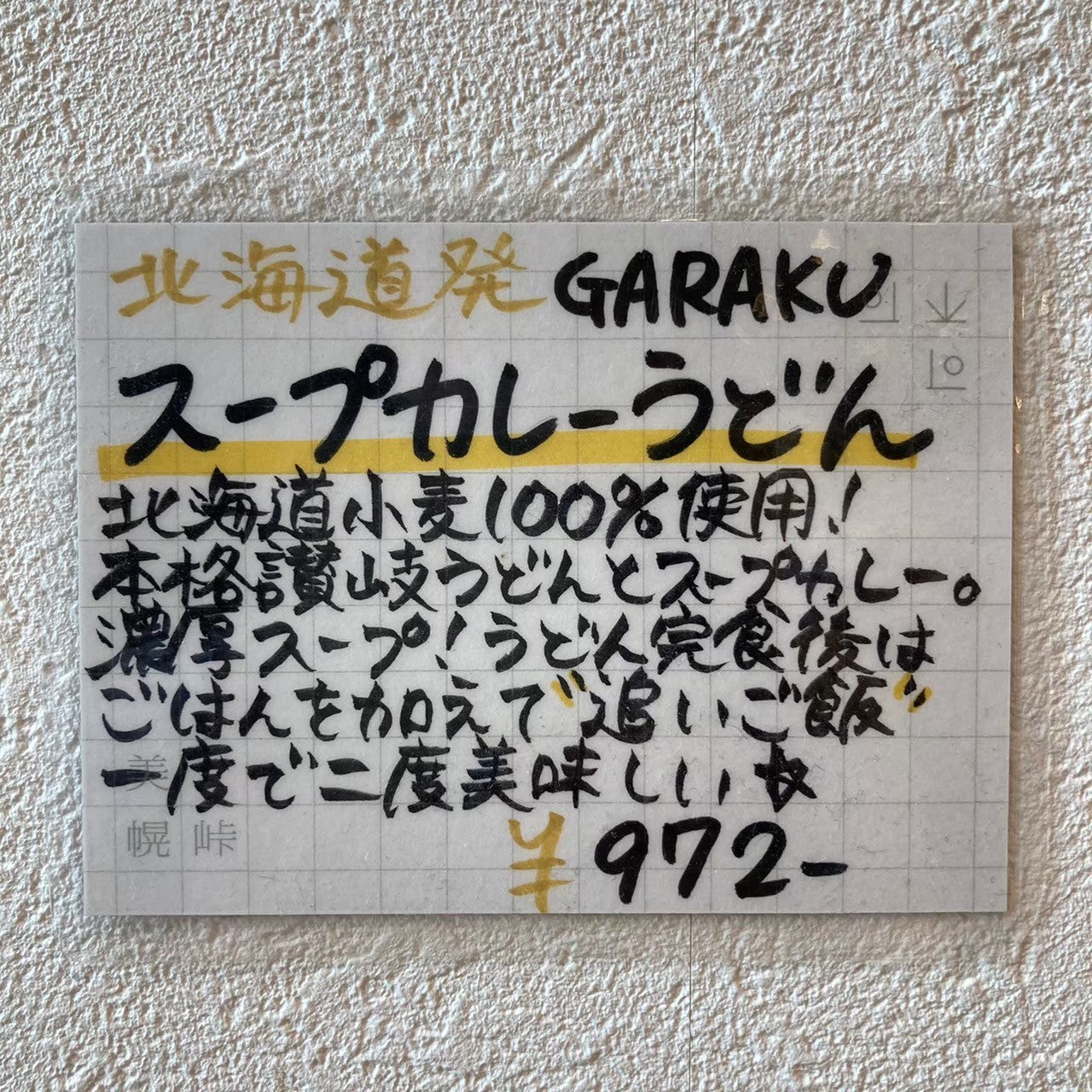 GARAKUスープカレーうどん