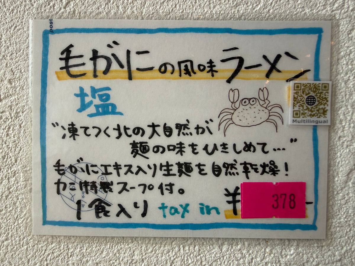 毛がにの風味ラーメン塩