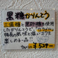 黒糖かりんとう