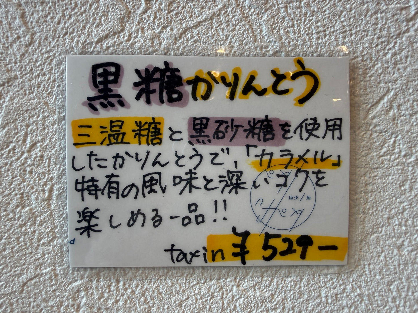 黒糖かりんとう