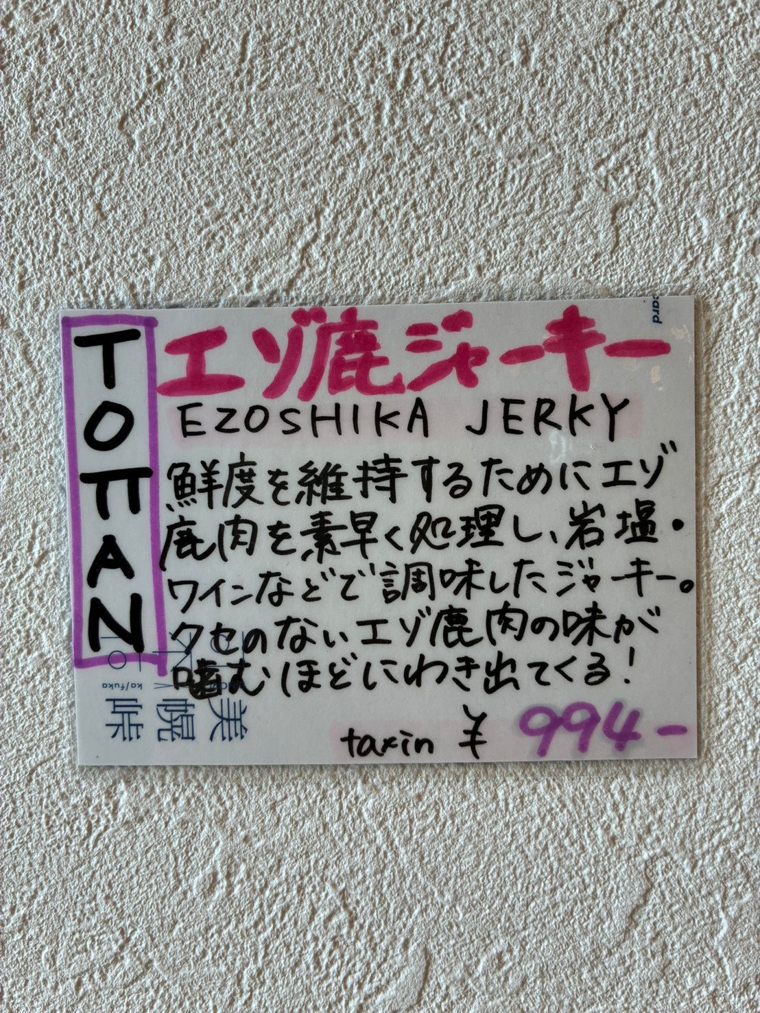 知床鹿ジャーキー
