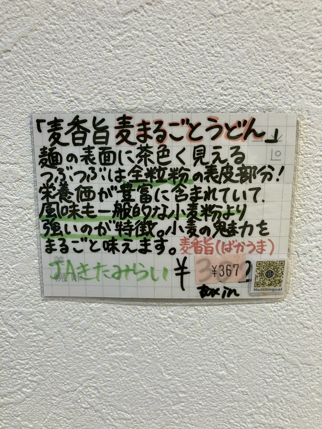 JAキタミライ 麦まるごとうどん