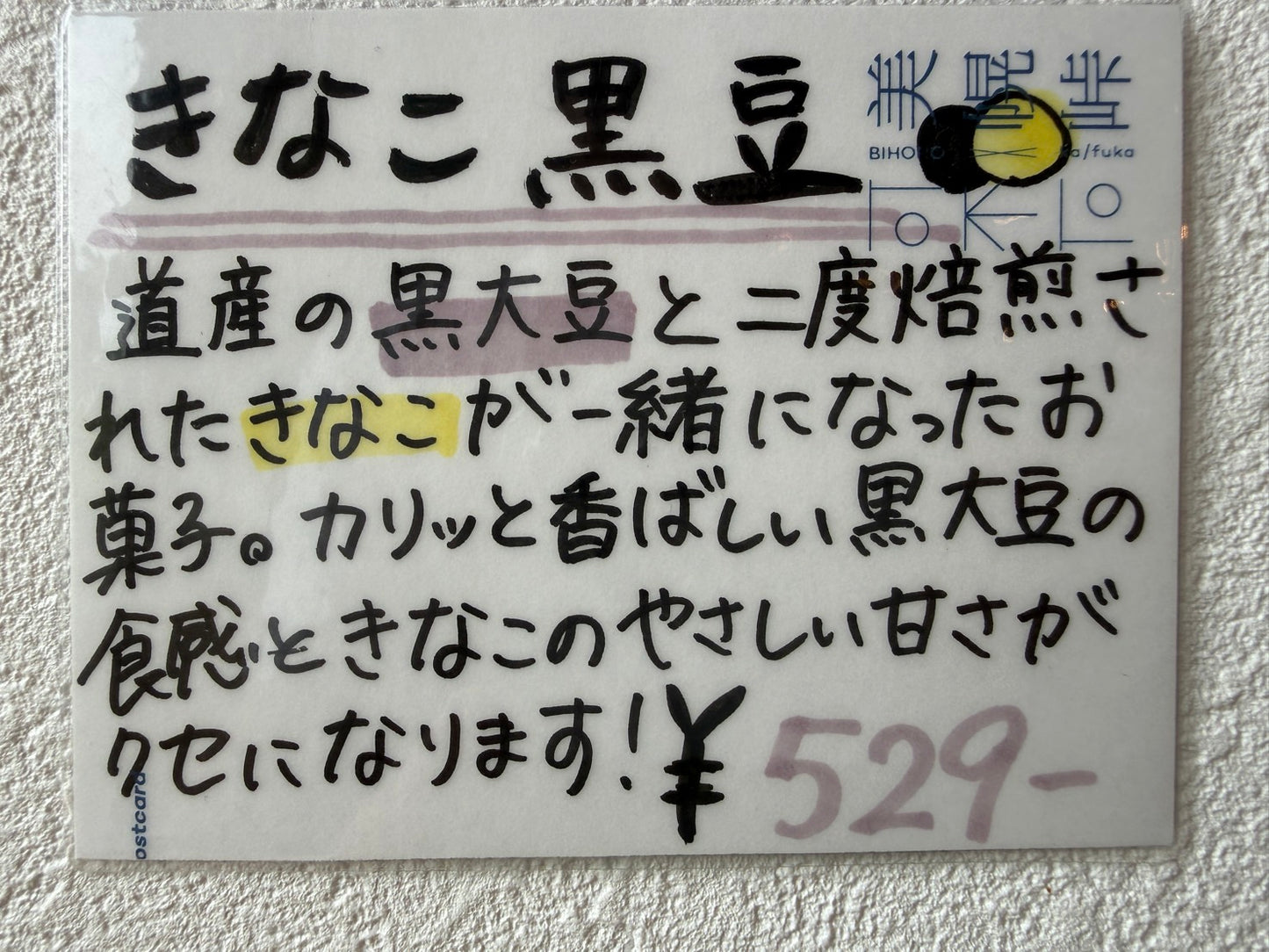 きなこ黒豆