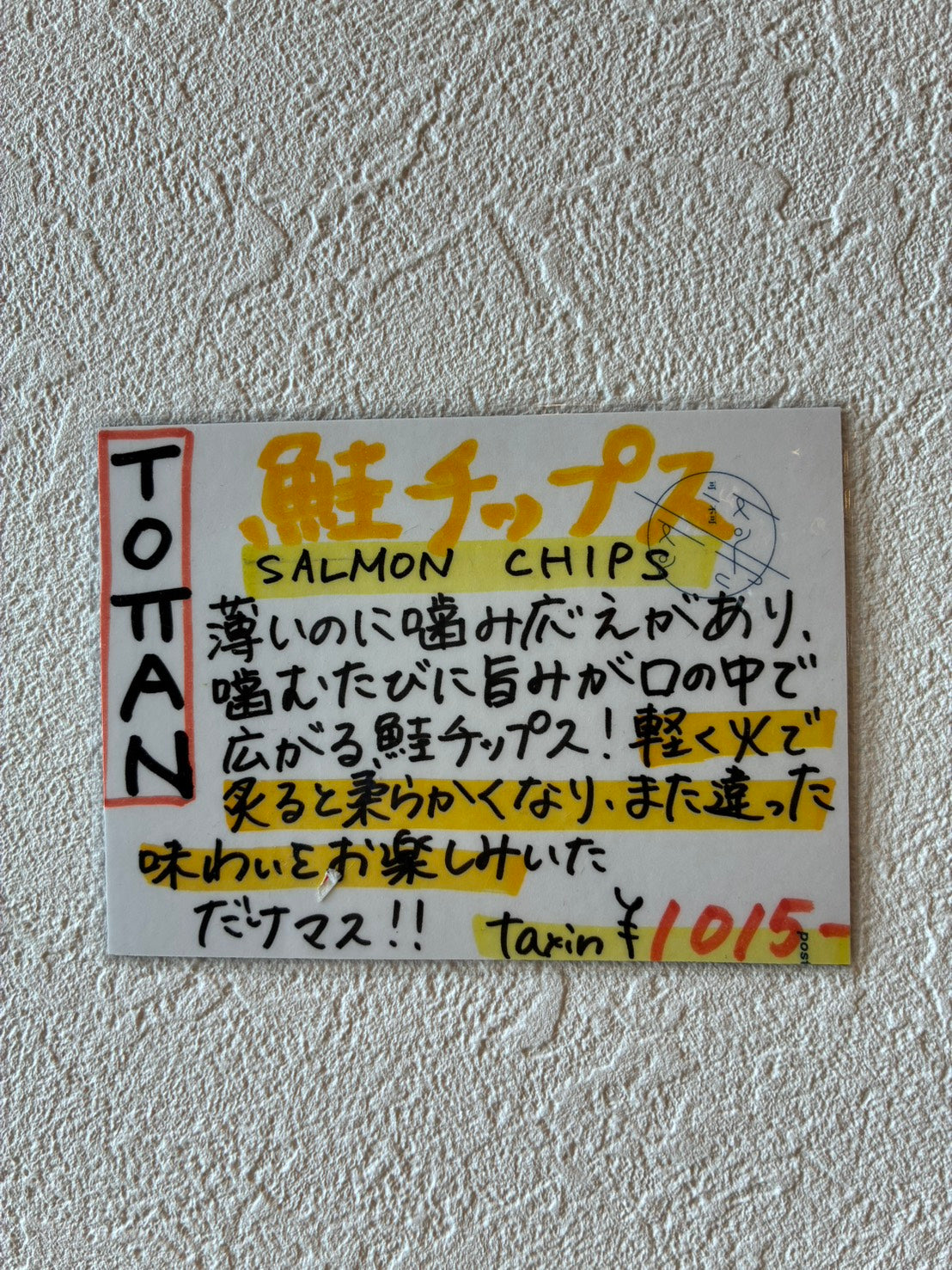 知床鮭チップス
