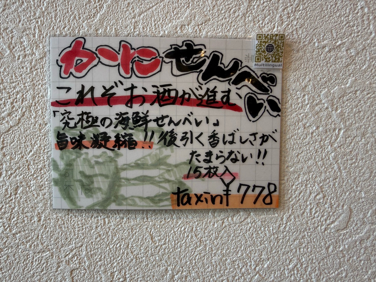 北海道かにせんべい