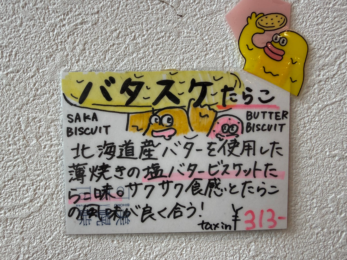 バタスケ たらこ