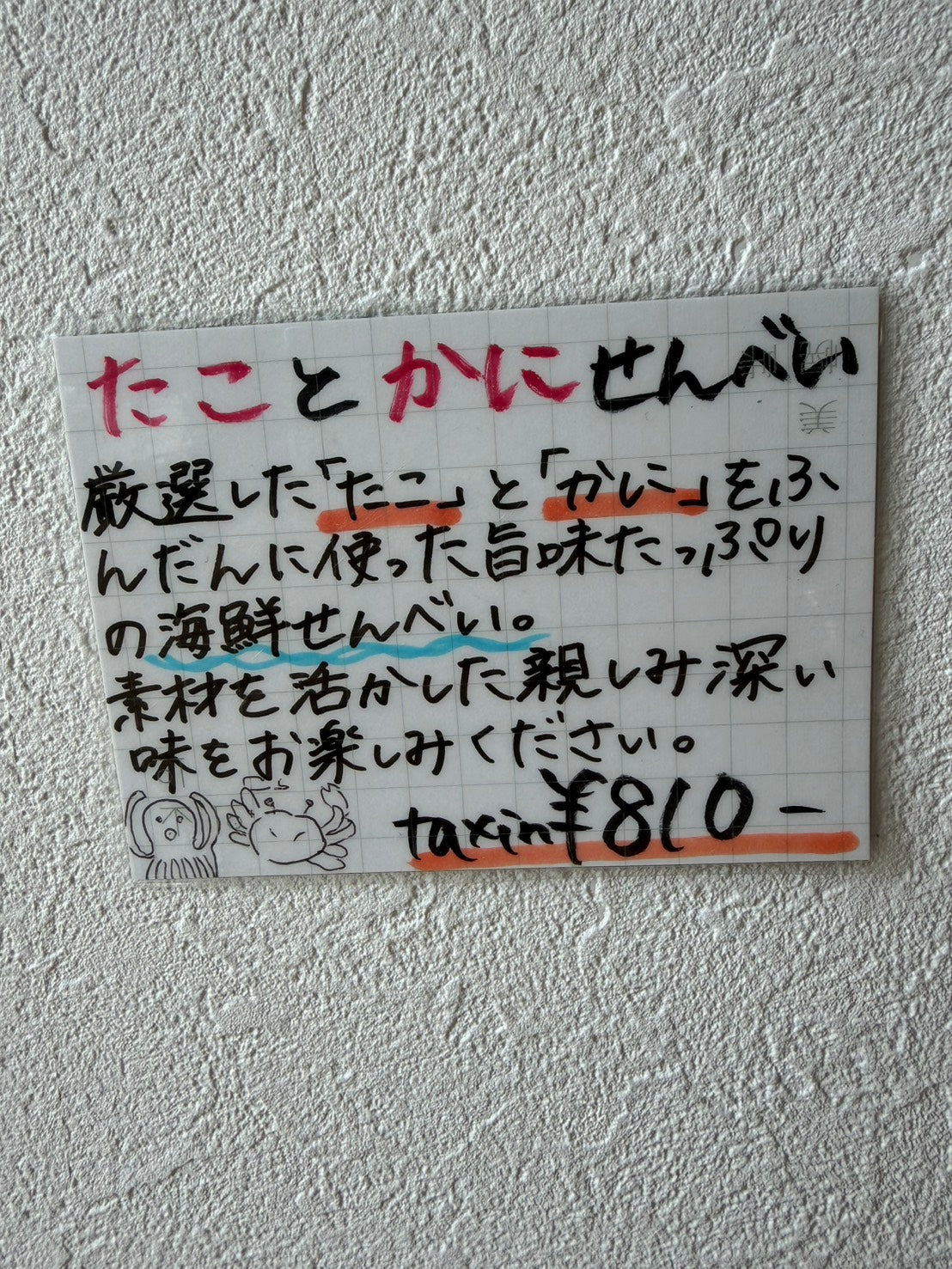 たことかにせんべい