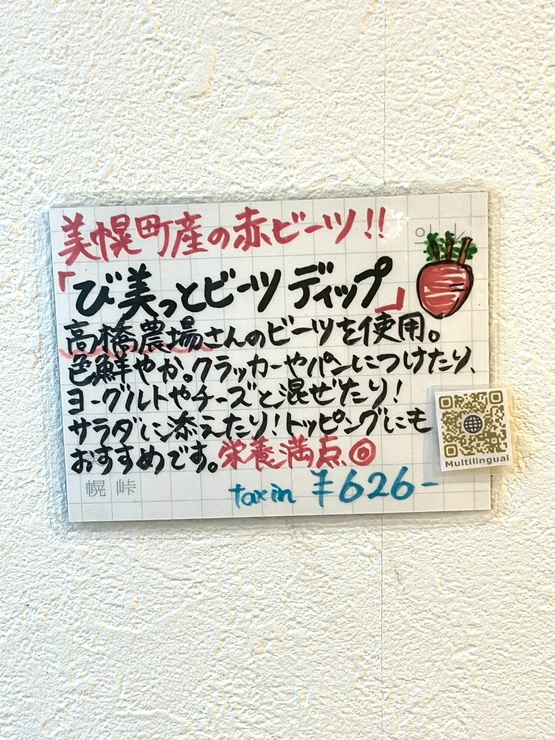 び美っとビーツ　ディップ（いれて紅）