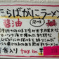 たらばがに風味ラーメン醤油